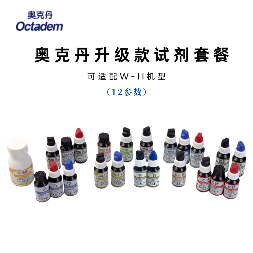 奧克丹可定制多參數(shù)水質分析儀用試劑(12參數(shù)）